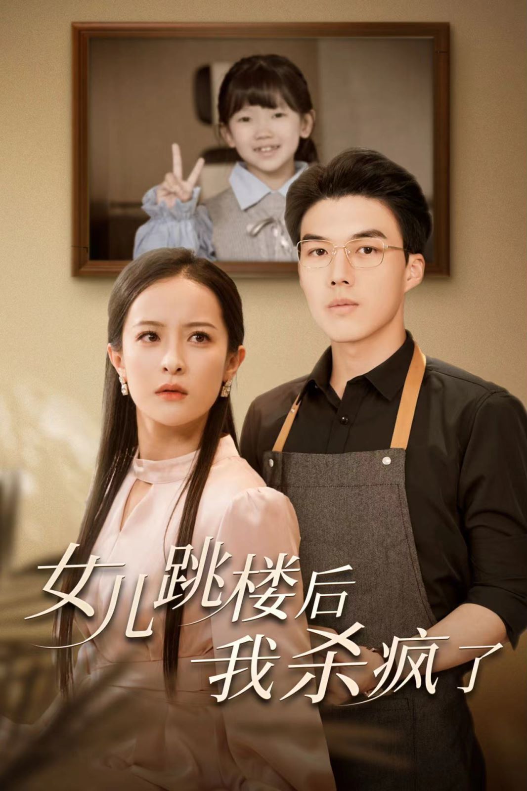 女儿跳楼后我杀疯了 2024 短剧 海报