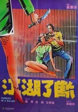 江湖了断 1985 电影 海报