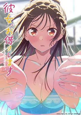 租借女友第五季 2026 动漫 海报