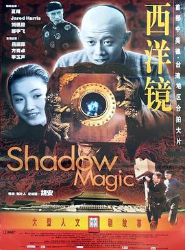 西洋镜 2000 电影 海报