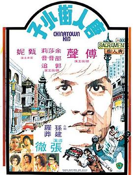 唐人街小子 1977 电影 海报