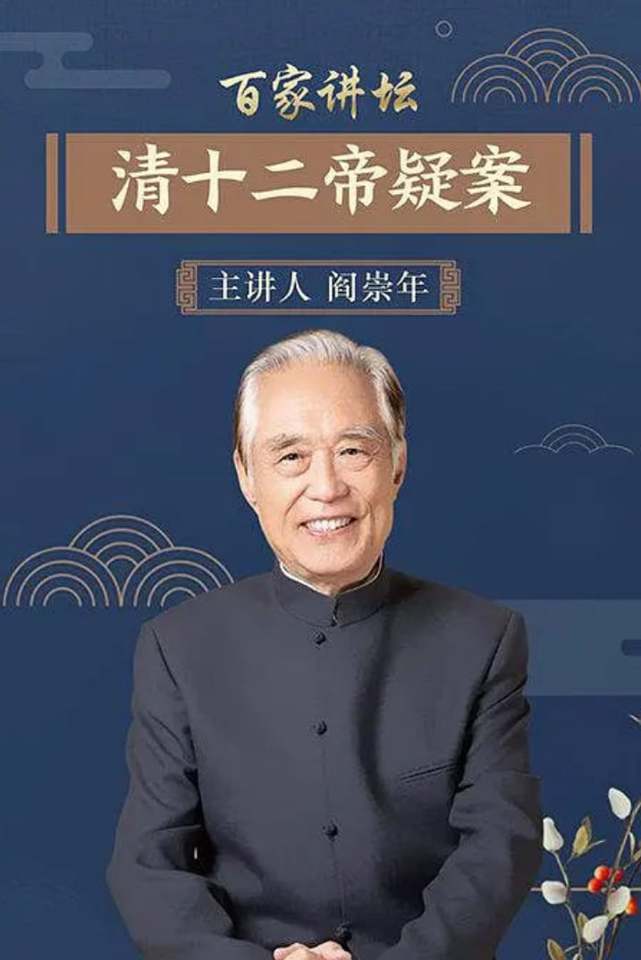 百家讲坛：清十二帝疑案 2004 综艺 海报