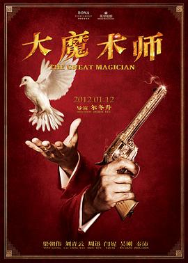 大魔术师 2011 电影 海报