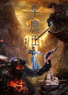 西游之牛魔王 2017 电影 海报