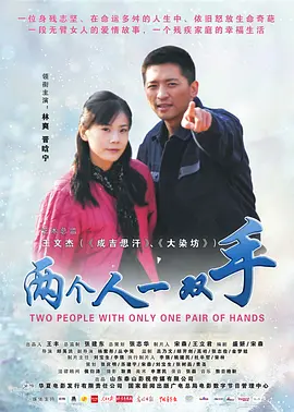 两个人一双手 2012 电影 海报
