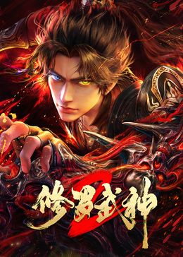 修罗武神第二季 2026 动漫 海报