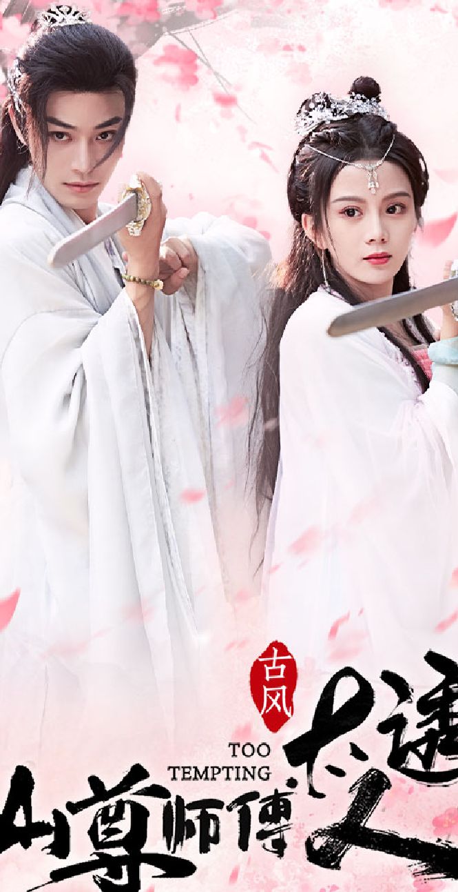 仙尊师傅太诱人 2023 短剧 海报
