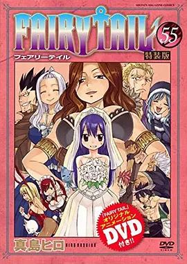 妖精的尾巴 OAD8：妖精们的惩罚游 2016 电影 海报