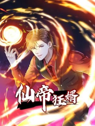 仙帝狂婿 动态漫画 第一季 2024 动漫 海报