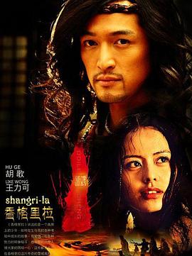 香格里拉 2011 电视剧 海报