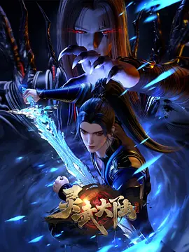 灵武大陆 2024 动漫 海报