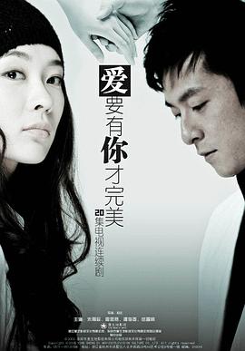 爱要有你才完美 2011 电视剧 海报