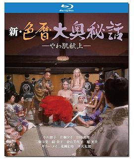 新色暦大奥秘史进贡美女 1972 电影 海报