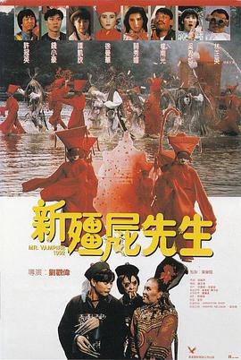 新僵尸先生 1992 电影 海报