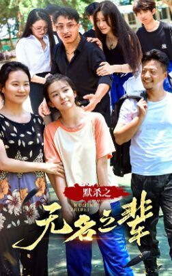 默杀之无名之辈 2024 短剧 海报