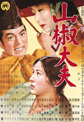 山椒大夫 1954 电影 海报