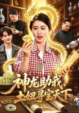 神龙助我,土妞寻宝天下 2026 短剧 海报