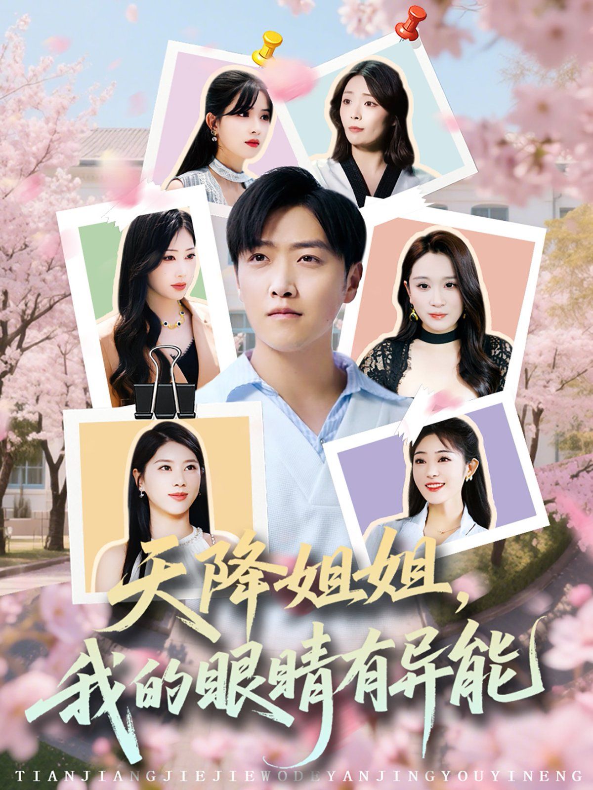 天降姐姐我的眼睛有异能 2025 短剧 海报