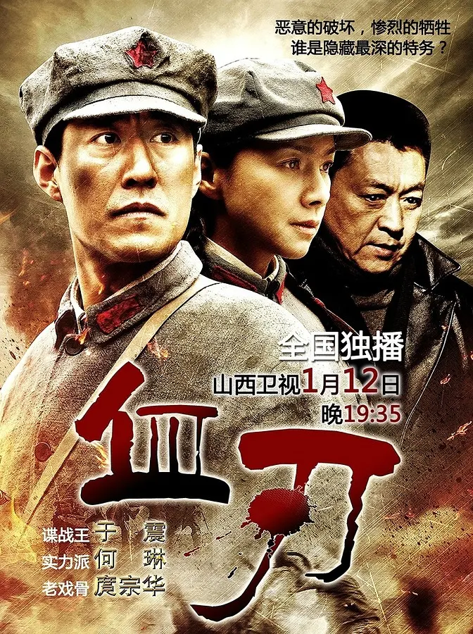 血刃 2013 电视剧 海报
