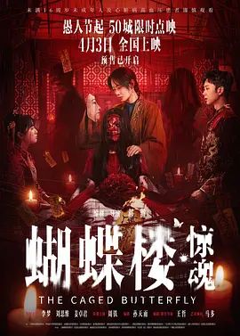 蝴蝶楼，惊魂 2026 电影 海报