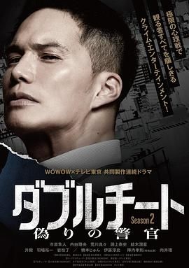 双面骗子 虚假警察 第二季 2024 电视剧 海报