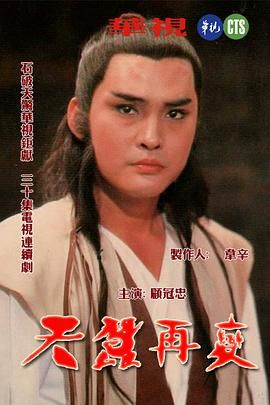 天蚕再变 1984 电视剧 海报