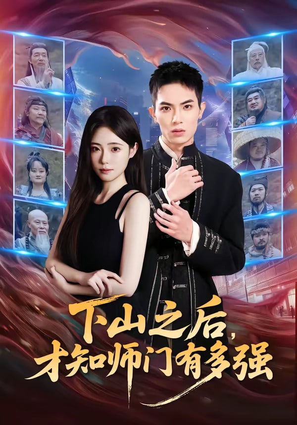 下山之后，才知师门有多强 2026 短剧 海报