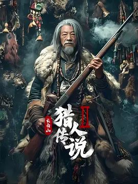 长白山猎人传说2 2026 电影 海报