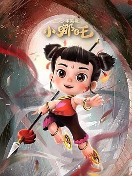 少年英雄小哪吒 第二季 2023 动漫 海报