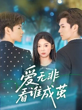 爱无非看谁成茧 2025 短剧 海报