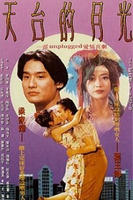 天台的月光 1993 电影 海报