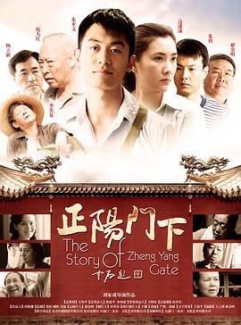 正阳门下 2013 电视剧 海报