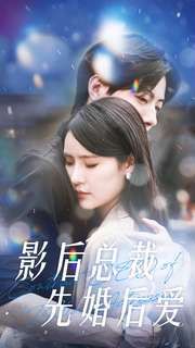 影后总裁先婚后爱 2024 短剧 海报