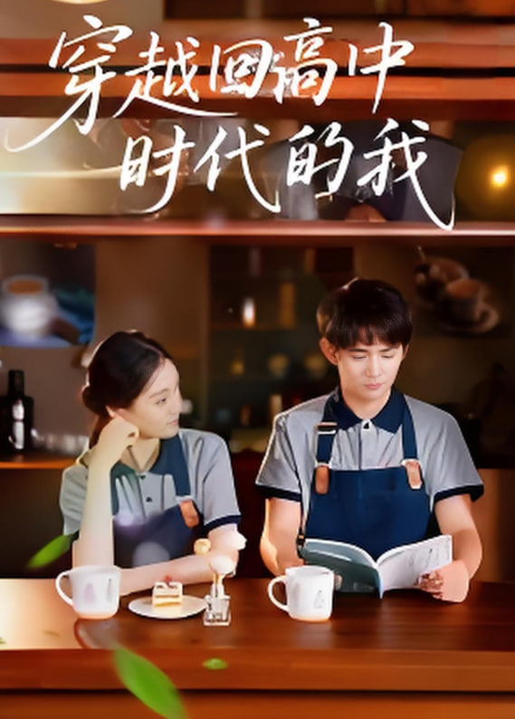 穿越回高中时代的我-暑假篇 2025 短剧 海报