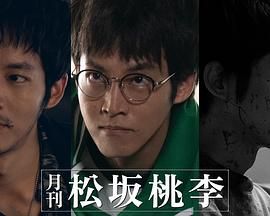 月刊 松坂桃李 2024 电视剧 海报