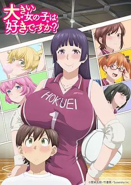 高大的女孩子你喜欢吗 2026 动漫 海报