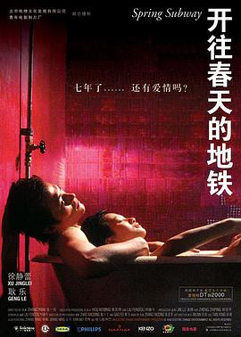 开往春天的地铁 2002 电影 海报