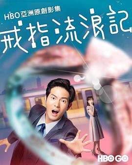 戒指流浪记 2020 电视剧 海报