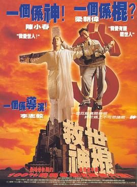 救世神棍 1995 电影 海报