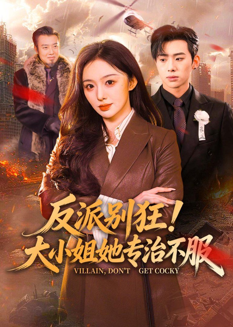 反派别狂!大小姐她专治不服 2026 短剧 海报