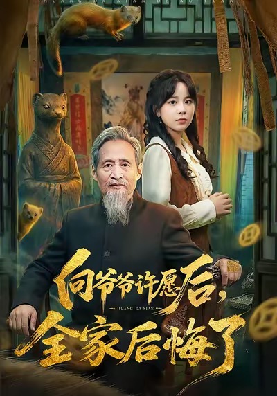 向爷爷许愿后,全家后悔了 短剧 海报