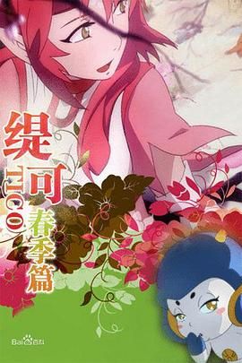 缇可春季篇 2007 动漫 海报