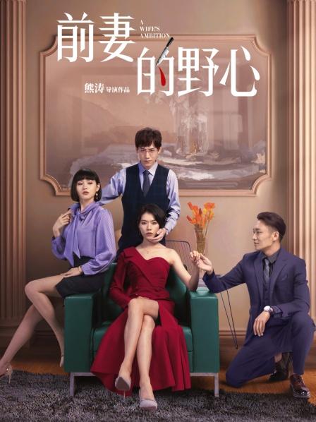 前妻的野心 2023 电视剧 海报