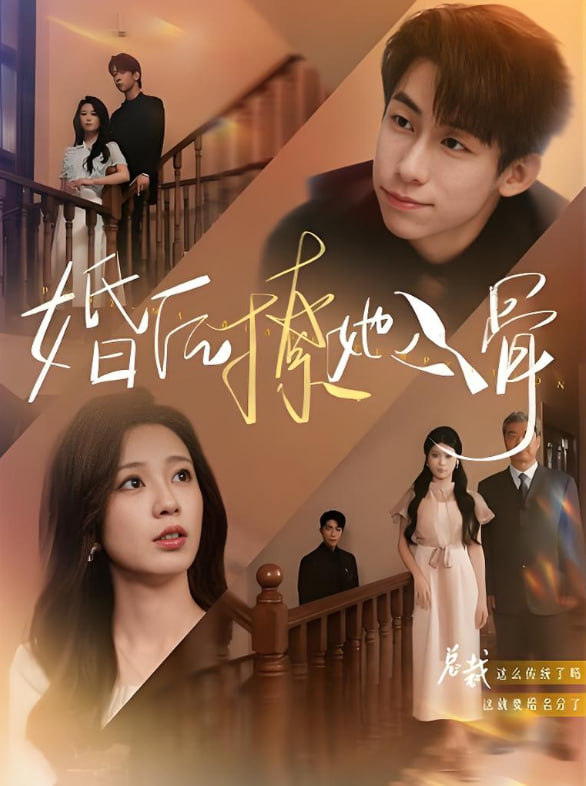 婚后撩她入骨 2025 短剧 海报