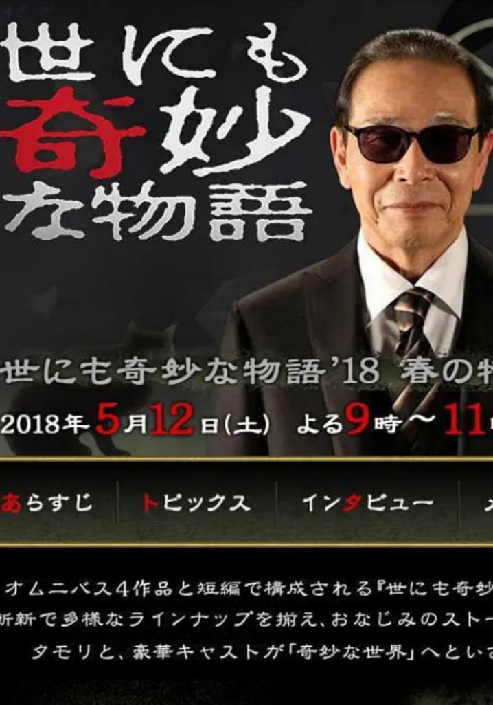 世界奇妙物语 2018年春季特别篇 2018 电影 海报