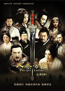 大秦帝国之纵横 2013 电视剧 海报