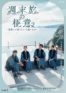 周末旅行秘诀2~家人既在身边又在远方 2025 电视剧 海报