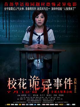 校花诡异事件 2013 电影 海报