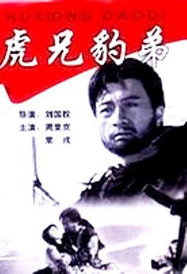 虎兄豹弟 1993 电影 海报