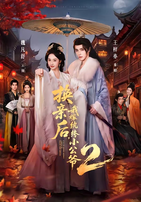 换亲后,我嫁纨绔小公爷第二季 2026 短剧 海报